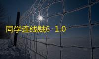 同学连线贼6  1.0