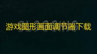 游戏图形画面调节器下载
