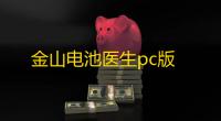 金山电池医生pc版